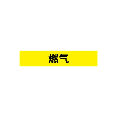 安赛瑞 SAFEWARE 15344 管道标识（燃气）自粘性乙烯材料,表面覆保护膜,黄底黑字,100×500mm