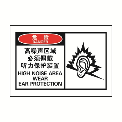 安赛瑞 SAFEWARE 32921 OSHA安全标签（危险高噪声区域必须佩带听力保护装置）高性能自粘性乙烯，127mm×89mm，10片/包