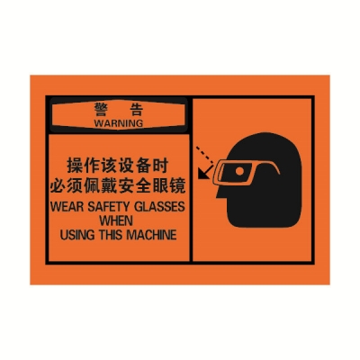 安赛瑞 SAFEWARE 32947 OSHA安全标签（警告操作该设备时必须佩戴安全眼镜）高性能自粘性乙烯，127mm×89mm，10片/包