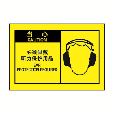安赛瑞 SAFEWARE 32969 OSHA安全标签（当心必须佩戴听力保护用品）高性能自粘性乙烯，127mm×89mm，10片/包