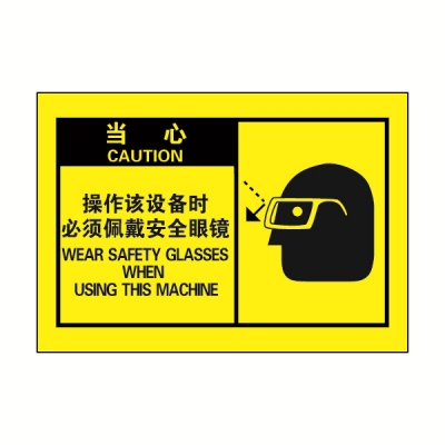 安赛瑞 SAFEWARE 32970 OSHA安全标签（当心操作该设备时必须佩戴安全眼镜）高性能自粘性乙烯，127mm×89mm，10片/包