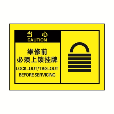 安赛瑞 SAFEWARE 32972 OSHA安全标签（当心维修前必须上锁挂牌）高性能自粘性乙烯，127mm×89mm，10片/包