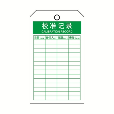 安赛瑞 SAFEWARE 33020 吊牌(校准记录）卡纸吊牌，70×140mm，中英文，50片/包