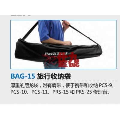 Parktool BAG-15 PRS-15夹车台旅行用袋子 旅行收纳袋