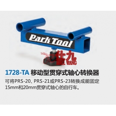 Parktool 1728-TA 移动型贯穿式轴心转换器  