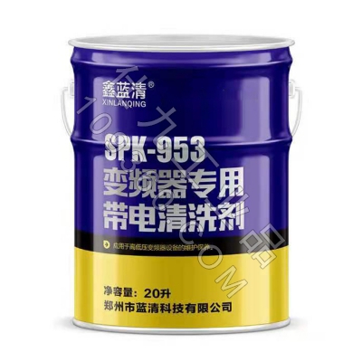 高低压变频器专用带电清洗剂 变频器带电清洗剂 鑫蓝清SPK-953