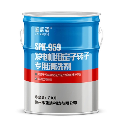 发电机组定子转子专用带电清洗剂 鑫蓝清SPK-959
