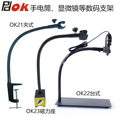 PDOK手电筒显微镜数码支架圆管夹 工字夹OK21台式OK22磁铁座OK23