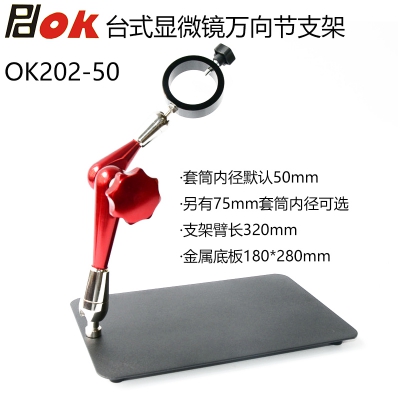 PDOK显微镜台式万向节支架50mm固定圈OK202-50 OK203-50 OK204-50