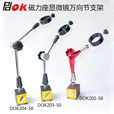 PDOK磁力座显微镜万向节支架50mm固定圈DOK202-50 DOK203 DOK204-50
