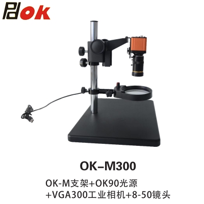 PDOK视频放大镜显微镜OK-M支架+OK90光源+高清工业相机+8-50镜头