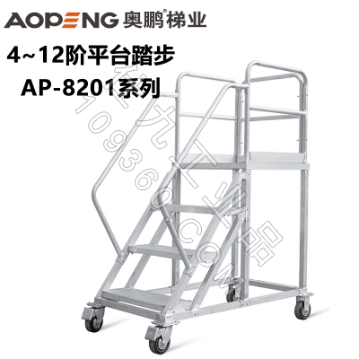 奥鹏铝合金平台梯AP-8201系列 4-12阶踏步登高扶手梯 承重200kg