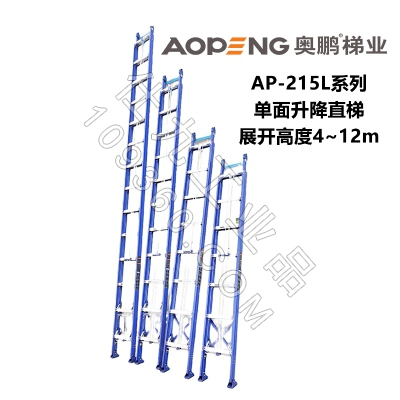 奥鹏单面升降直梯AP-215L系列伸缩工程梯 高度4-12米 承重120kg