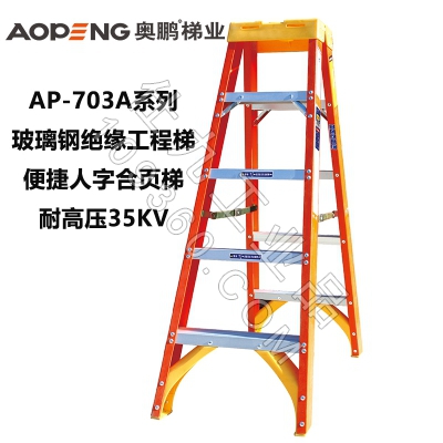 奥鹏玻璃钢绝缘人字合页梯AP-703A系列工程梯铝合金踏板 耐35KV