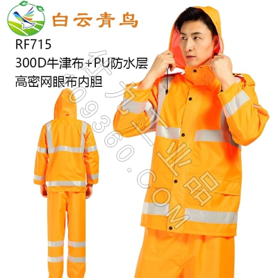 白云青鸟RF715带反光条救援防雨套装防水防汛雨衣雨裤工作服