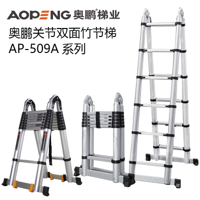 奥鹏多功能关节梯双面竹节梯AP-509A系列工程专用伸缩梯便携铝梯