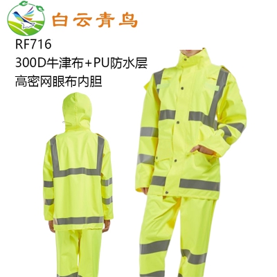 白云青鸟RF716保安防雨服套装反光防汛救援雨衣瑞峰工作服