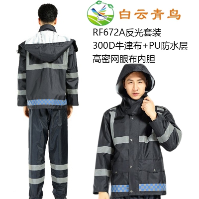 白云青鸟RF672A牛津布反光套装防雨服防水防风耐磨雨衣雨裤工作服