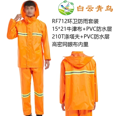 白云青鸟RF712带反光条环卫防雨服套装雨衣雨裤防风透气工作服