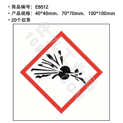 贝迪赛盾 GHS标签爆炸性物质 化工厂实验室警示标语 危险品标识