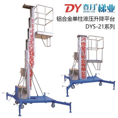 登月铝合金单柱液压升降平台DYS-21系列6/8/10m伸缩式升降机100kg
