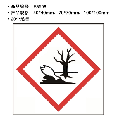 贝迪赛盾 GHS标签污染物 对水生生物有毒 化工厂实验室警示标语