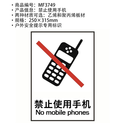 贝迪赛盾 禁止使用手机 通用信息标识 ...