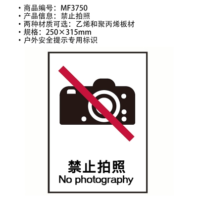 贝迪赛盾 禁止拍照 通用信息标识 25...