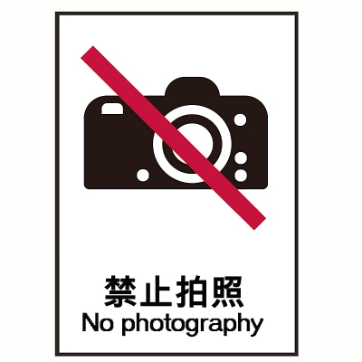 贝迪赛盾 禁止拍照 通用信息标识 250*315mm 5个装 乙烯 聚丙烯PP