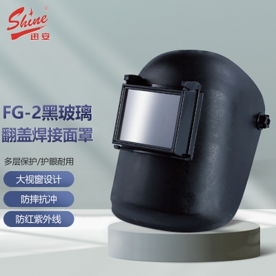 迅安FG-2黑玻璃翻盖焊接面罩 通用型...
