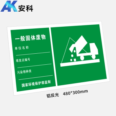 安科AK-LFGBP危险品标识标牌-一般固体废物480*300mm反光铝板
