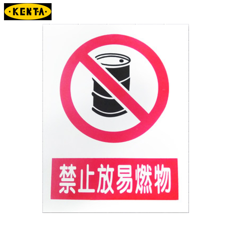 消防安全标识标志标牌提示牌墙贴禁止放易燃物