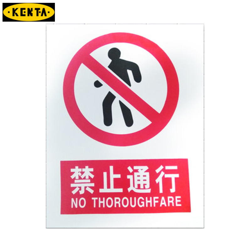 消防安全标识标志标牌提示牌墙贴禁止通行