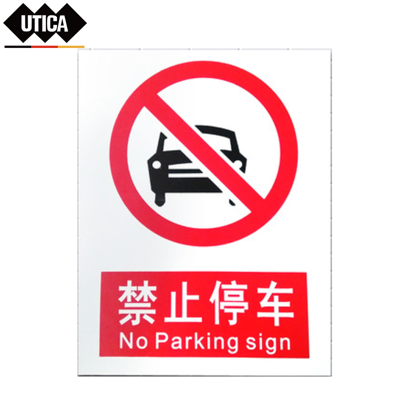 消防安全标识标志标牌提示牌墙贴禁止停车  UTICA/优迪佧  UT119-100-323