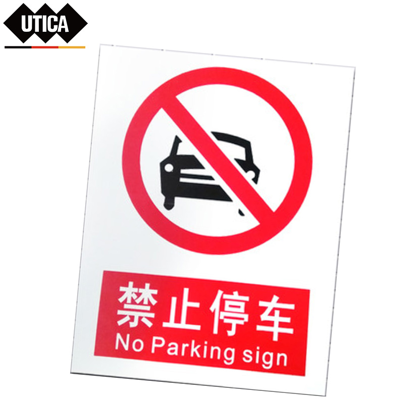 消防安全标识标志标牌提示牌墙贴禁止停车  UTICA/优迪佧  UT119-100-323