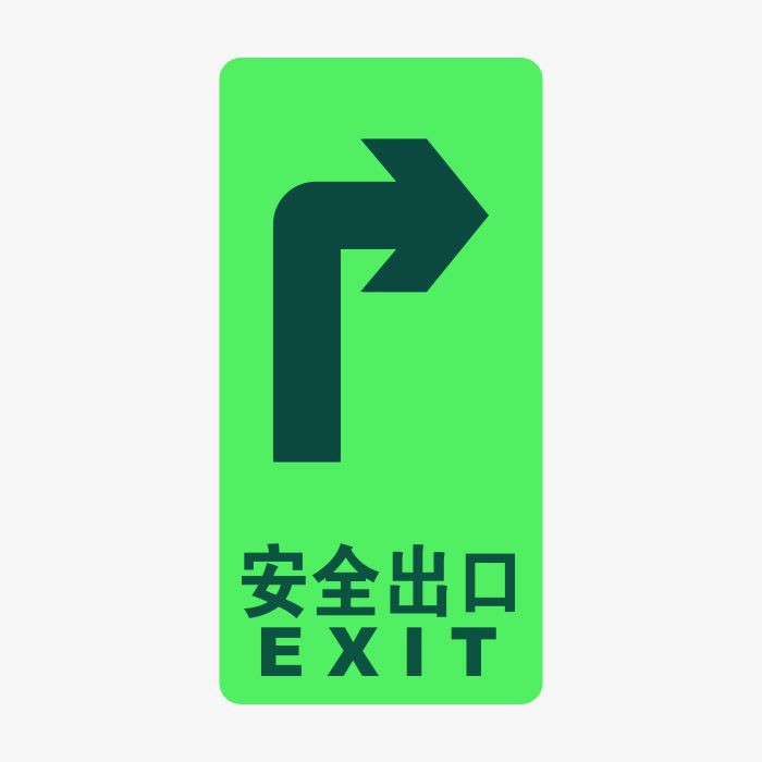 安全出口往右消防及应急标识自发光疏散标识