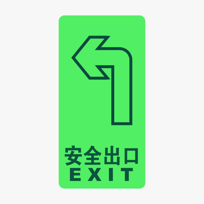 安全出口往左消防及应急标识自发光疏散标识