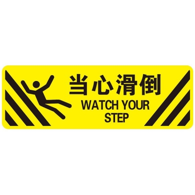 安赛瑞 SAFEWARE 14233 警示防滑贴（当心滑到）PET基材+金刚砂防滑颗粒,200×600mm，中英文