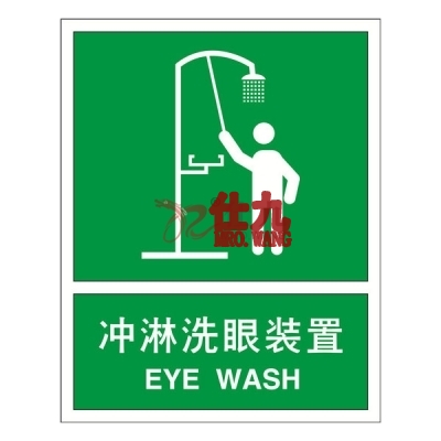 安赛瑞 SAFEWARE 20454 急救/洗眼标识（冲淋洗眼装置）ABS板,250×315mm,中英文