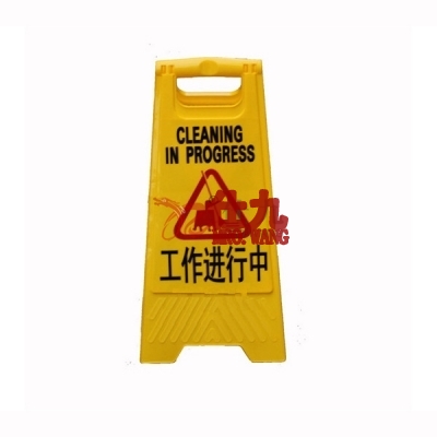 安赛瑞 SAFEWARE 15560 A字告示牌（工作进行中）高品质PP材质,315×640mm，中英文