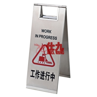 安赛瑞 SAFEWARE 17313 不锈钢A字告示牌（工作进行中）304不锈钢材质,235×300×580mm，中英文
