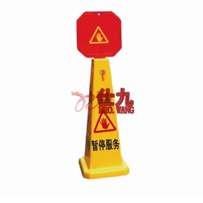 安赛瑞 SAFEWARE 14017 四面告示牌（暂停服务）高强度PVC材质,高950mm,底座280×280mm，中英文