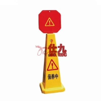 安赛瑞 SAFEWARE 14021 四面告示牌（保养中）高强度PVC材质,高950mm,底座280×280mm，中英文