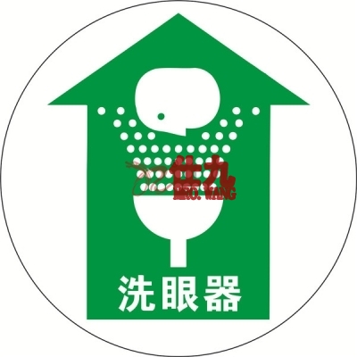 安赛瑞 SAFEWARE 15709 地贴警示标识(洗眼器)**强耐磨地贴材料,Φ400mm