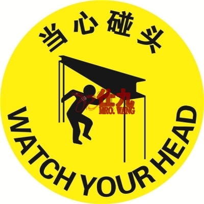 安赛瑞 SAFEWARE 15722 地贴警示标识(当心碰头)**强耐磨地贴材料,Φ400mm,中英文