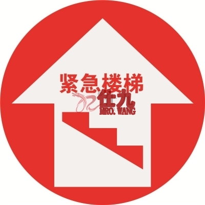 安赛瑞 SAFEWARE 15729 地贴警示标识（紧急楼梯）**强耐磨地贴材料,Φ400mm