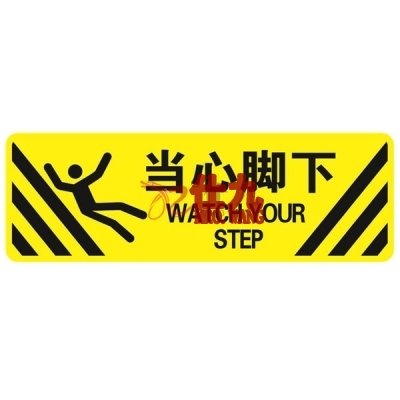 安赛瑞 SAFEWARE 15758 地贴警示标识（当心脚下）**强耐磨地贴材料,600×200mm，中英文