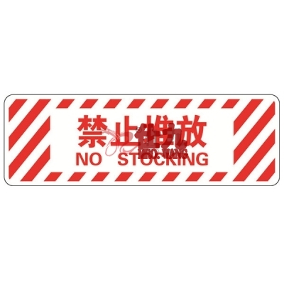 安赛瑞 SAFEWARE 15768 地贴警示标识（禁止堆放）**强耐磨地贴材料,600×200mm，中英文