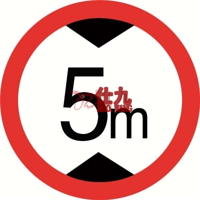 安赛瑞 SAFEWARE 15565 交通安全标识(限高5M)1.5mm铝板,工程级反光膜,附带铝槽,含安装配件,Φ600mm