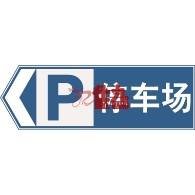 安赛瑞 SAFEWARE 11058 停车场指引标识（向左）1.5mm铝板,工程级反光膜,附带铝槽,含安装配件,1200×400mm